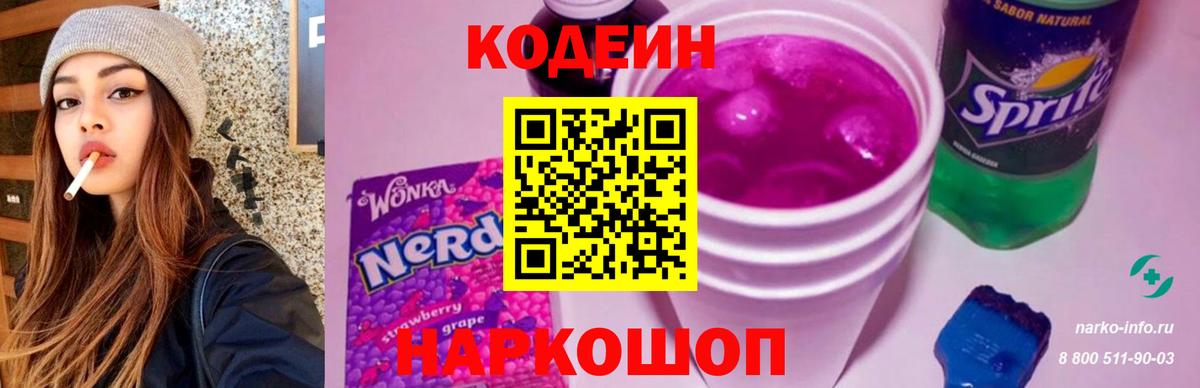 Codein Purple Drank  Кодеин Purple Drank  Вход с VPN  Выкса 